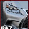 車評頭條：狼來了！測試雷克薩斯IS 200t F SPORT