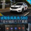 車評(píng)頭條：7座長(zhǎng)軸距的風(fēng)光580 用比哈弗還強(qiáng)的1.5T