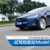 車評頭條：試駕特斯拉Model X：SUV的身材跑車的心