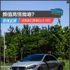 車評(píng)頭條：顏值高賴我咯 試駕進(jìn)口奔馳CLA 220