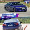 車評頭條：成熟卻不油膩 本田第十代雅閣性能測試