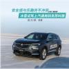 車評(píng)頭條：安全感與樂(lè)趣同在 試駕上汽通用別克昂科旗