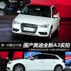 車評(píng)頭條：第一印象還不錯(cuò) 國(guó)產(chǎn)奧迪全新A3實(shí)拍