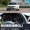 車評(píng)頭條：多掏7萬(wàn) 7秒破百 測(cè)試大眾新速騰GLI