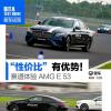 車評(píng)頭條：性價(jià)比很有優(yōu)勢(shì) 賽道體驗(yàn)奔馳AMG E53