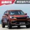 車評(píng)頭條：感受獵豹汽車新款SUV 時(shí)尚+網(wǎng)絡(luò)+空間=CS9