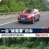 車評頭條：對車而言需如高考作文題目所云：“被需要”