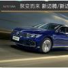 車評(píng)頭條：智慧科技 聚變而來 試駕眾新邁騰/邁騰GTE