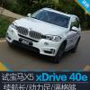 車評(píng)頭條：試寶馬X5 xDrive40e續(xù)航長/動(dòng)力足/逼格夠