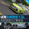 車評頭條:試駕全新致炫1.5L 改款就是為了更安全 車評頭條:試駕全新致炫1.5L 改款就是為了更安全