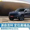 車評頭條：新車圖解：領(lǐng)克01 年輕派自主高端SUV