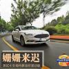 車評(píng)頭條：姍姍來遲 測試長安福特蒙迪歐混動(dòng)版