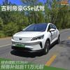 車評(píng)頭條：吉利帝豪GSe試駕 綜合續(xù)航表現(xiàn)優(yōu)秀