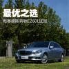 車評(píng)頭條：最優(yōu)之選 梅賽德斯奔馳E260L入門版試駕