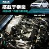 車評頭條：搭載于帝豪 評吉利1.3升渦輪增壓發(fā)動機(jī)