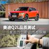 車評頭條：奧迪Q2L品質(zhì)測試 豪華品牌的質(zhì)量與細節(jié)