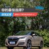 車評頭條：你的最佳選擇試駕2017款東風(fēng)本田UR-V