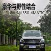 車評(píng)頭條：豪華與野性結(jié)合 試駕奔馳ML350-4MATIC