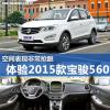 車評頭條：空間表現(xiàn)非常搶眼 體驗2015款寶駿560