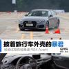 車評頭條：披著旅行車外殼的暴君 體驗奧迪RS4 Avant