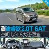 車評(píng)頭條：空間比GL8大還便宜 評(píng)測(cè)福特途睿歐2.0T 6AT