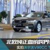 車評頭條：北歐純正血統(tǒng)跨界車 實拍沃爾沃V90CC T5