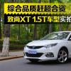 車評頭條：綜合品質趕超合資 致尚XT 1.5T實拍圖解