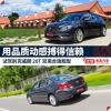 車評頭條：試駕別克威朗 用品質(zhì)動感博得信賴