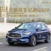 車評頭條：產(chǎn)品是否像價格一樣誘人試駕英菲尼迪QX50