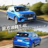 車評頭條：官方油耗僅1.4L 榮威RX5 eMAX開起來怎么樣