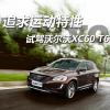 車評頭條：追求運動特性 試駕2014款沃爾沃XC60 T6
