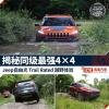 車評頭條:Jeep Trail Rated體驗 揭秘最強4×4 車評頭條:Jeep Trail Rated體驗 揭秘最強4×4