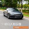 車評頭條：試駕奧迪TTS Roadster 一部分人的玩物