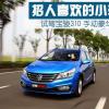 車評頭條：招人喜歡的小車 試駕寶駿310手動(dòng)豪華型