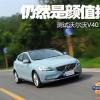 車評頭條：依然是顏值控 測試新款沃爾沃V40 T3