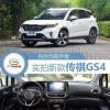 車評頭條：內外均有升級 實拍新款廣汽傳祺GS4