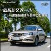 車評頭條：向智能又近一步 試駕吉利帝豪向上互聯(lián)版