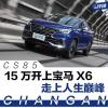 車(chē)評(píng)頭條：試駕長(zhǎng)安CS85 15萬(wàn)就能開(kāi)走的“寶馬X6”