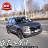 車(chē)評(píng)頭條：各花入各眼 測(cè)試北京現(xiàn)代ix25 1.5L