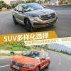 車評頭條：做好SUV戰(zhàn)略布局 試駕柯迪亞克GT/柯珞克