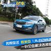 車評頭條：入門級德味能有多香深度測試柯米克