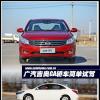 車評頭條：準確的市場定位 場地試廣汽吉奧GA轎車