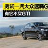 車評頭條：有它不買高爾夫GTI 測試一汽大眾速騰GLI