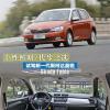 車評頭條:試駕新一代斯柯達(dá)晶銳 個性鮮明/代步之選 車評頭條:試駕新一代斯柯達(dá)晶銳 個性鮮明/代步之選