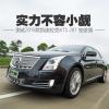 車(chē)評(píng)頭條：實(shí)力不容小覷 測(cè)2015款凱迪拉克XTS 28T