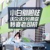 車(chē)評(píng)頭條：小白別膽怯 沃爾沃S90帶你秒變老司機(jī)