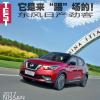車(chē)評(píng)頭條：它是來(lái)“踢”場(chǎng)的！ 試駕東風(fēng)日產(chǎn)勁客