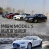 車評(píng)頭條：冰天雪地千里行 冬季長(zhǎng)途試駕MODEL S