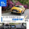 車(chē)評(píng)頭條：小20萬(wàn)國(guó)產(chǎn)皮卡不值試駕江鈴域虎7自動(dòng)擋