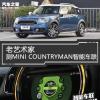 車評(píng)頭條：老藝術(shù)家 測(cè)MINI COUNTRYMAN智能車聯(lián)